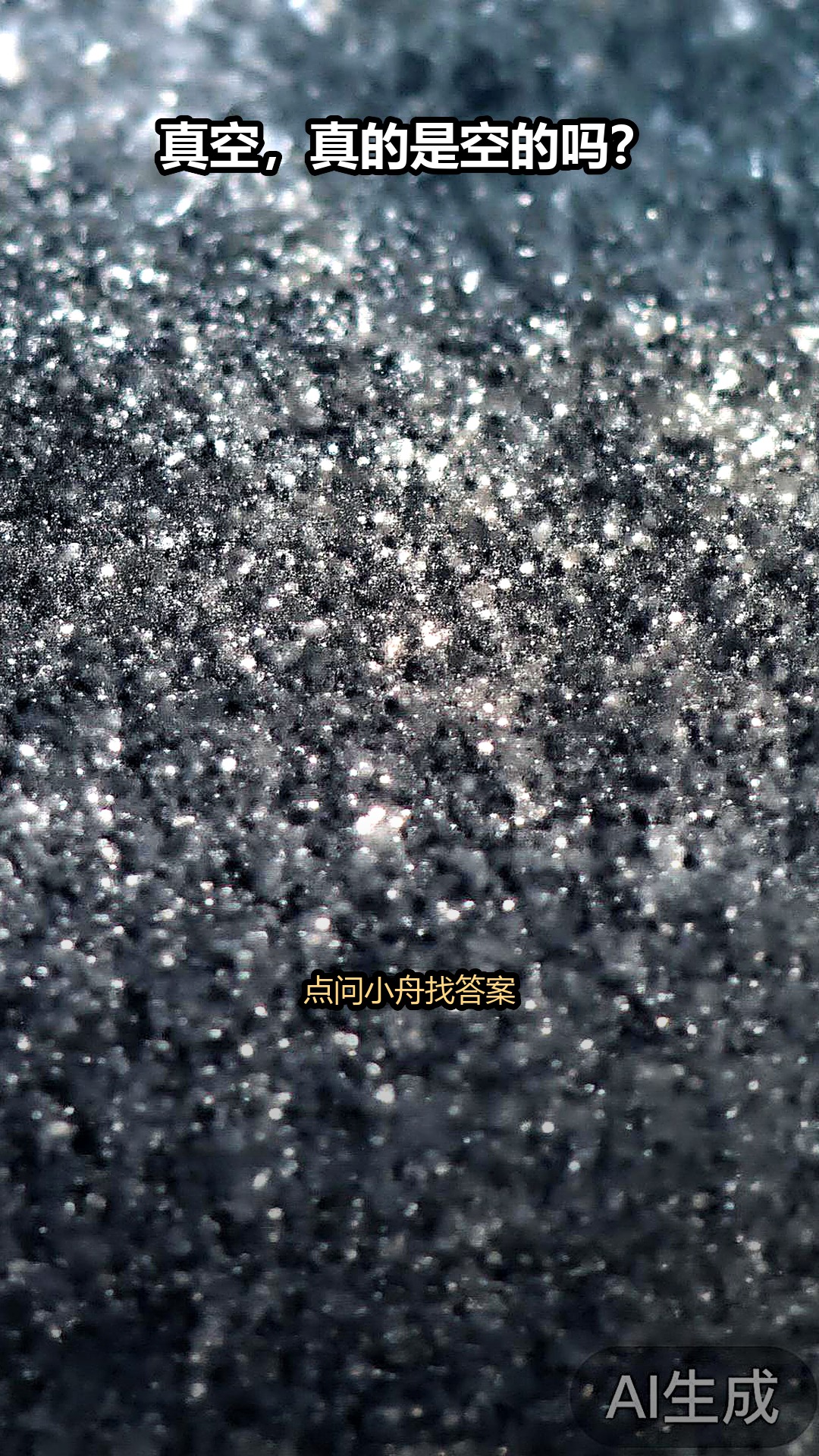 科学好奇心 真空
