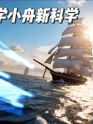 科学小舟 · 扬帆远航